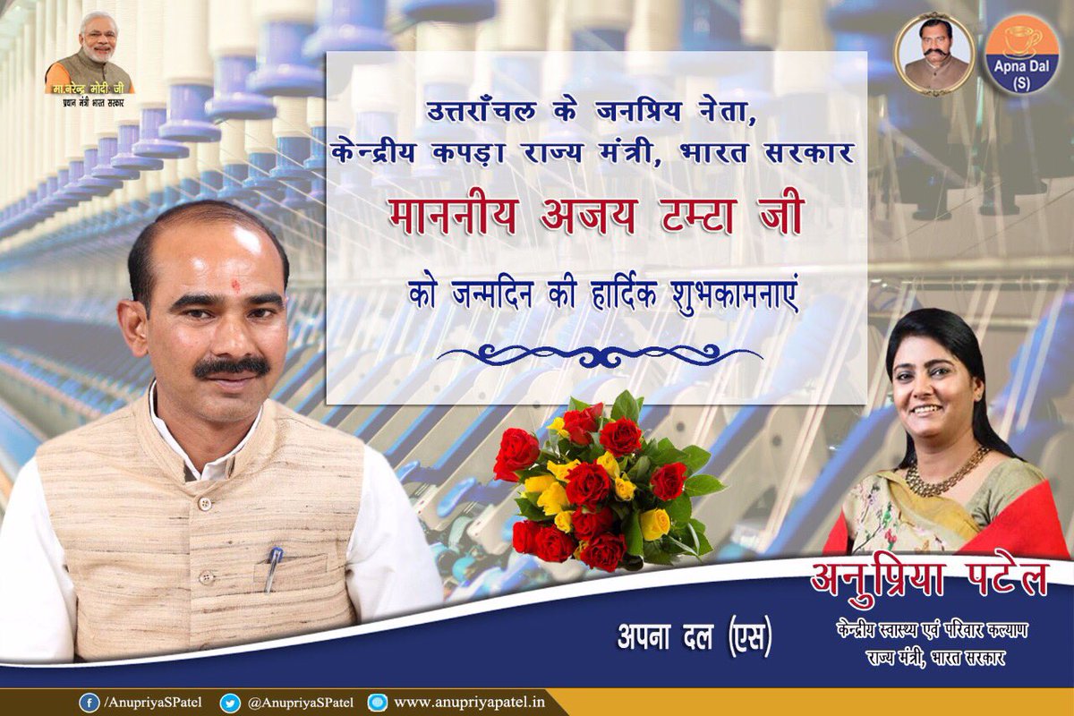 AnupriyaSPatel's tweet photo. माननीय राज्य मंत्री श्री @AjayTamtaBJP जी को जन्मदिन की हार्दिक बधाई। https://t.co/cJrgbooOjS