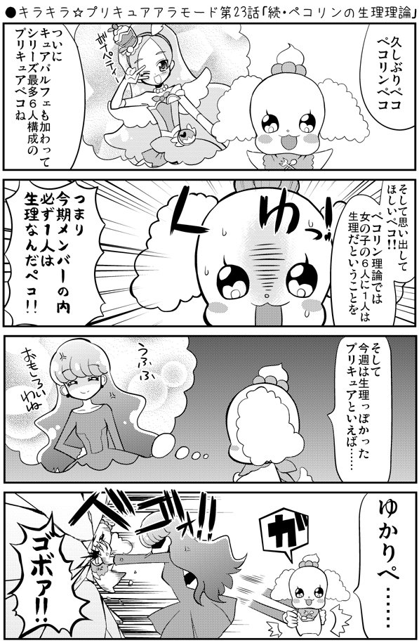 プリキュア キラキラ プリキュアアラモード第23話 続 ペコリンの生理理論 Precu くさかべ なつみん 漫画家 エル婚連載中の漫画