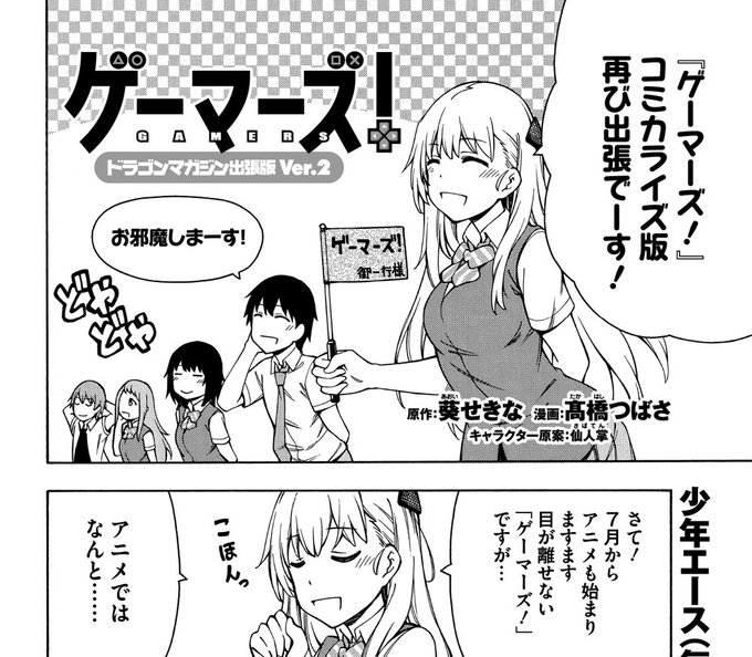 それから同日発売のドラゴンマガジン9月号に「ゲーマーズ!」コミカライズの出張版4P書かせていただきました。いろいろ特集も組まれてるみたいです。合わせてよろしくお願いします! 