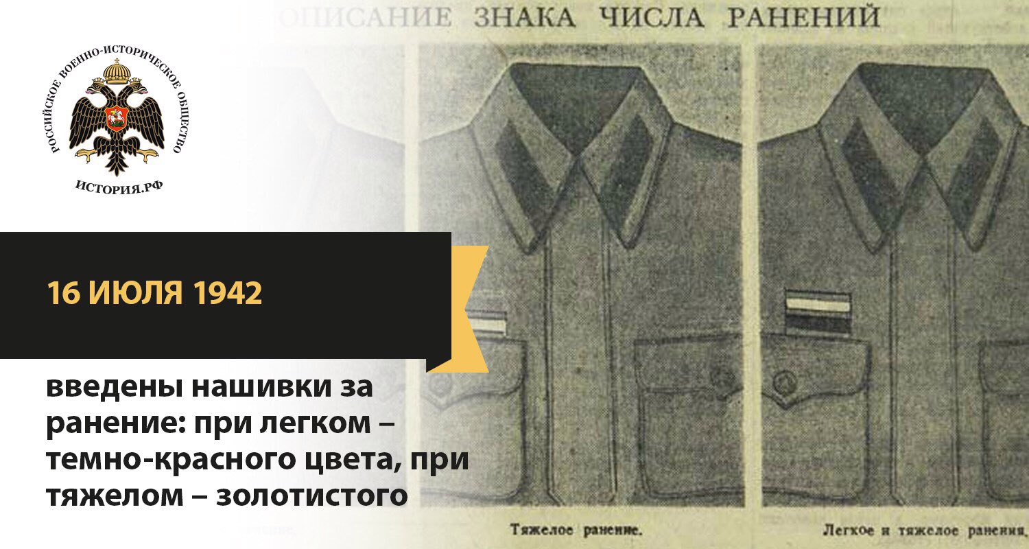 Военная история on Twitter: "16 июля 1942 введены нашивки за ранение ...