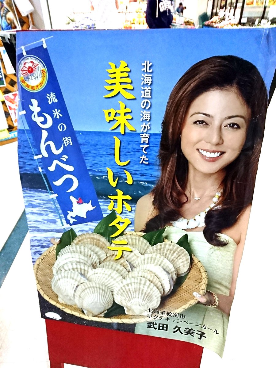 武田久美子をホタテのキャンペーンガールに使うというセンス ある世代以上にしか伝わらないか 笑