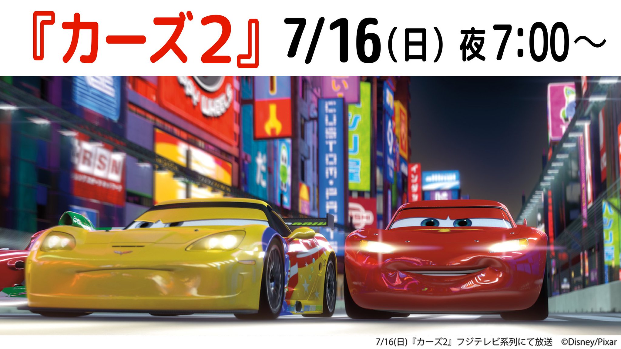 公式 フジテレビムービー V Twitter 放送まであと30分 夜7時からは 映画 カーズ2 を放送 放送に合わせて 本アカウントでは映画をよりお楽しみいただけるよう 実況ツイートを行っていきます ぜひフォロー頂いて テレビ