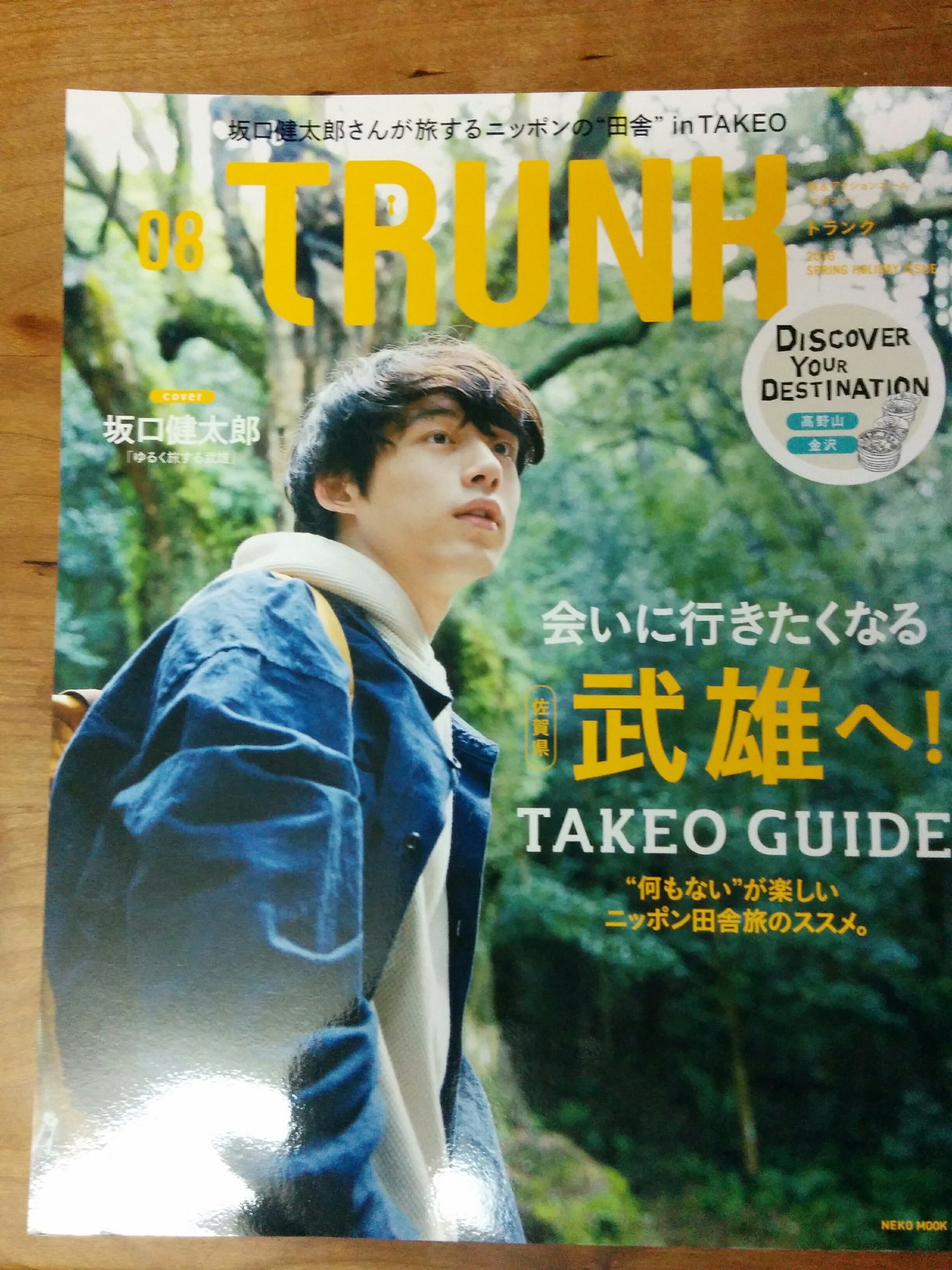 trunk 坂口健太郎　表紙　武雄へ特集号 TRUNK №8（3月23日発売）は、武雄特集！！ - こまっちゃん、走り