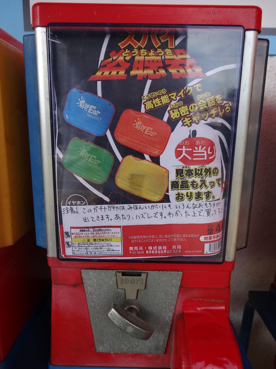 スパイグッズ　盗聴器　ガチャガチャ　大当たり 大当たり！スパイ盗聴器」「見本以外の物も出るよ！」 カオス過ぎる