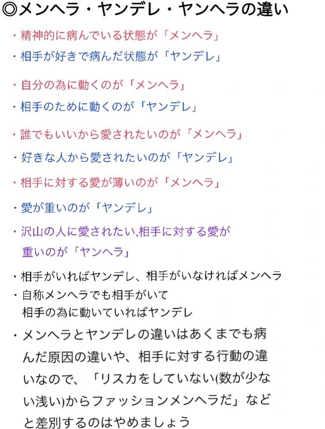 いる あくまでも自分が調べた内容だけど 勘違いしている人は多いし見てほしい メンヘラ ヤンデレ ヤンヘラ 病み垢