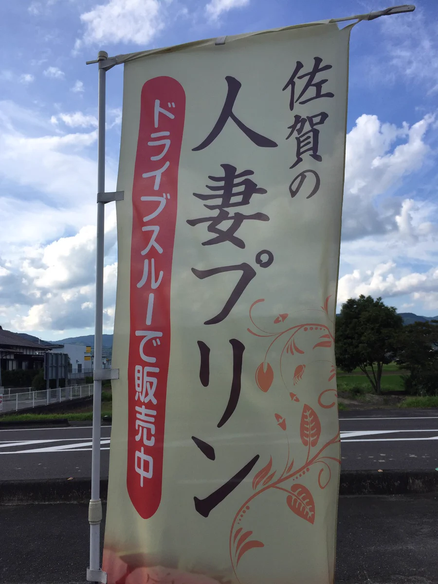 ドライブスルーで販売中！？魅惑の佐賀の人妻プリンｗｗｗ