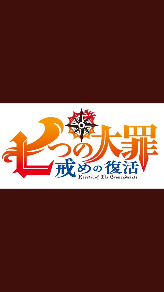 Biurui בטוויטר 七つの大罪戒めの復活18年1月 放送開始おめでとうございます 七つの大罪 七つの大罪戒めの復活 七つの大罪ファンrt 祝う人rt