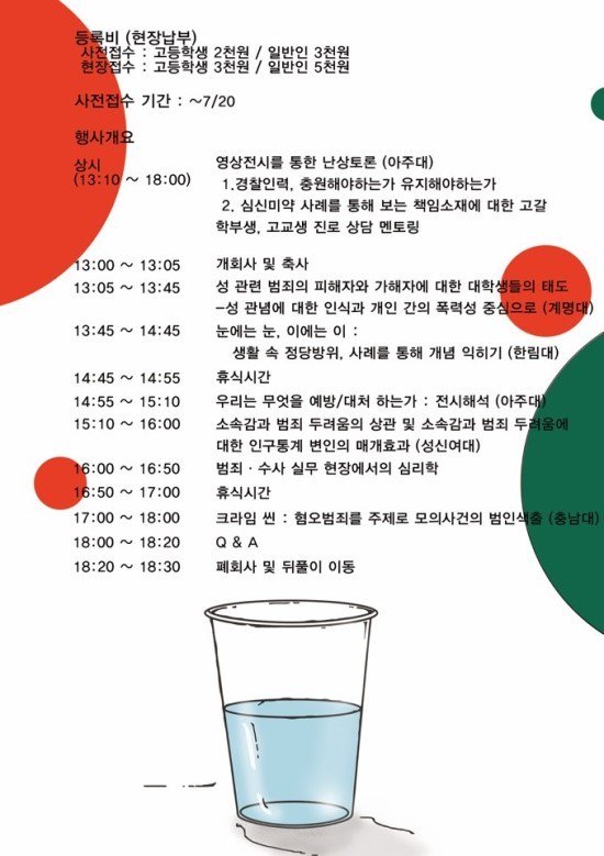 안녕하세요.

벌써 제 4차를 맞은 대학생 범죄심리 연합 학술포럼 소식을 알려드립니다.
RS 여러분들도 많은 관심 가지실 분야라고 생각합니다.

아래 포스터와 안내사항 참고하시기 바랍니다!
공지 게시물 링크: cafe.naver.com/rs505/221090