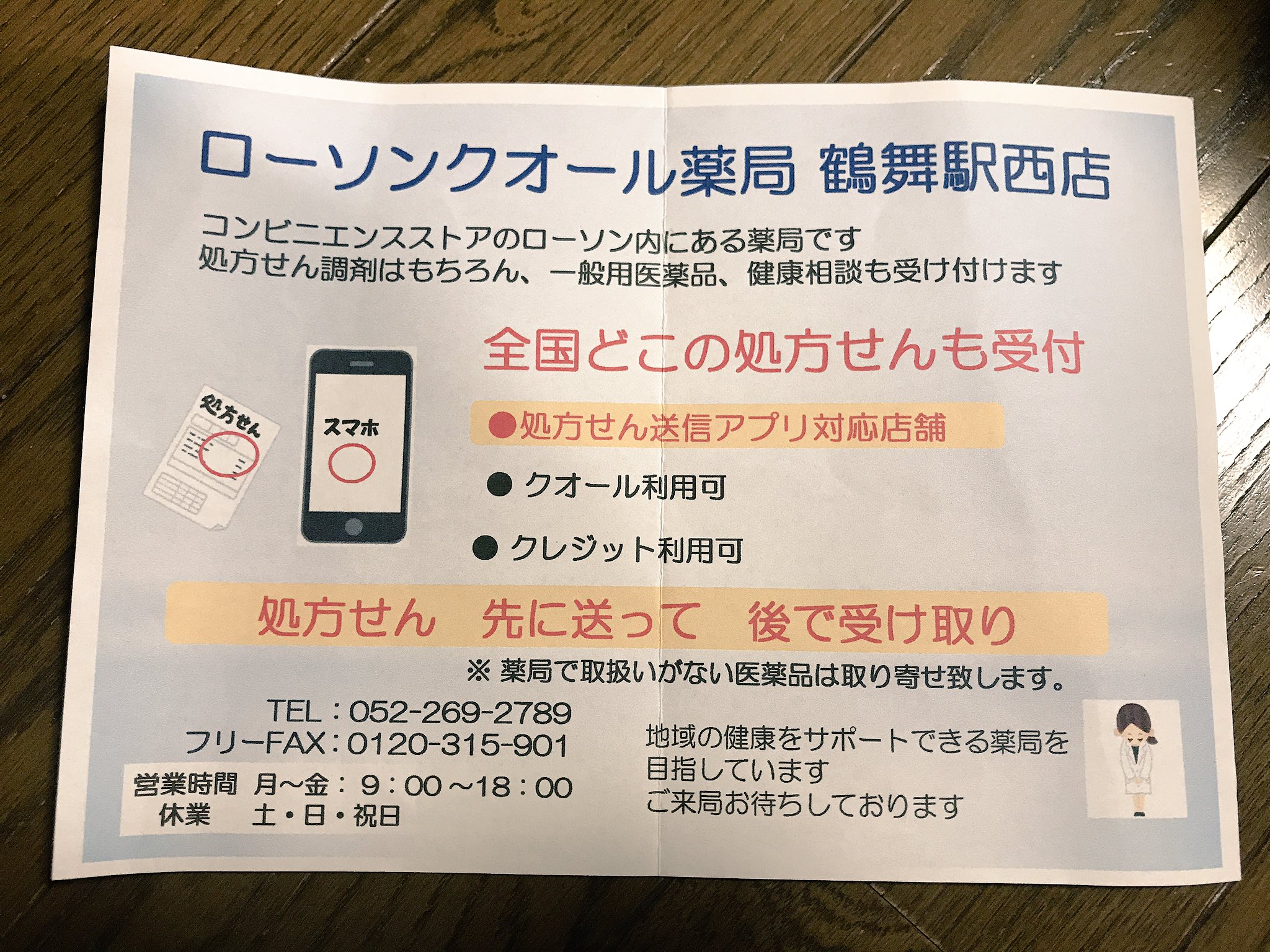 Ponchiking 今ってコンビニ内に調剤薬局が入っている時代なのかびっくり 処方せん送信アプリまであるのね 受け取り時は処方せん原本が必要 ローソン Lawson クオール薬局 名古屋市 鶴舞 鶴舞駅 名古屋市中区 調剤薬局 薬局 T Co