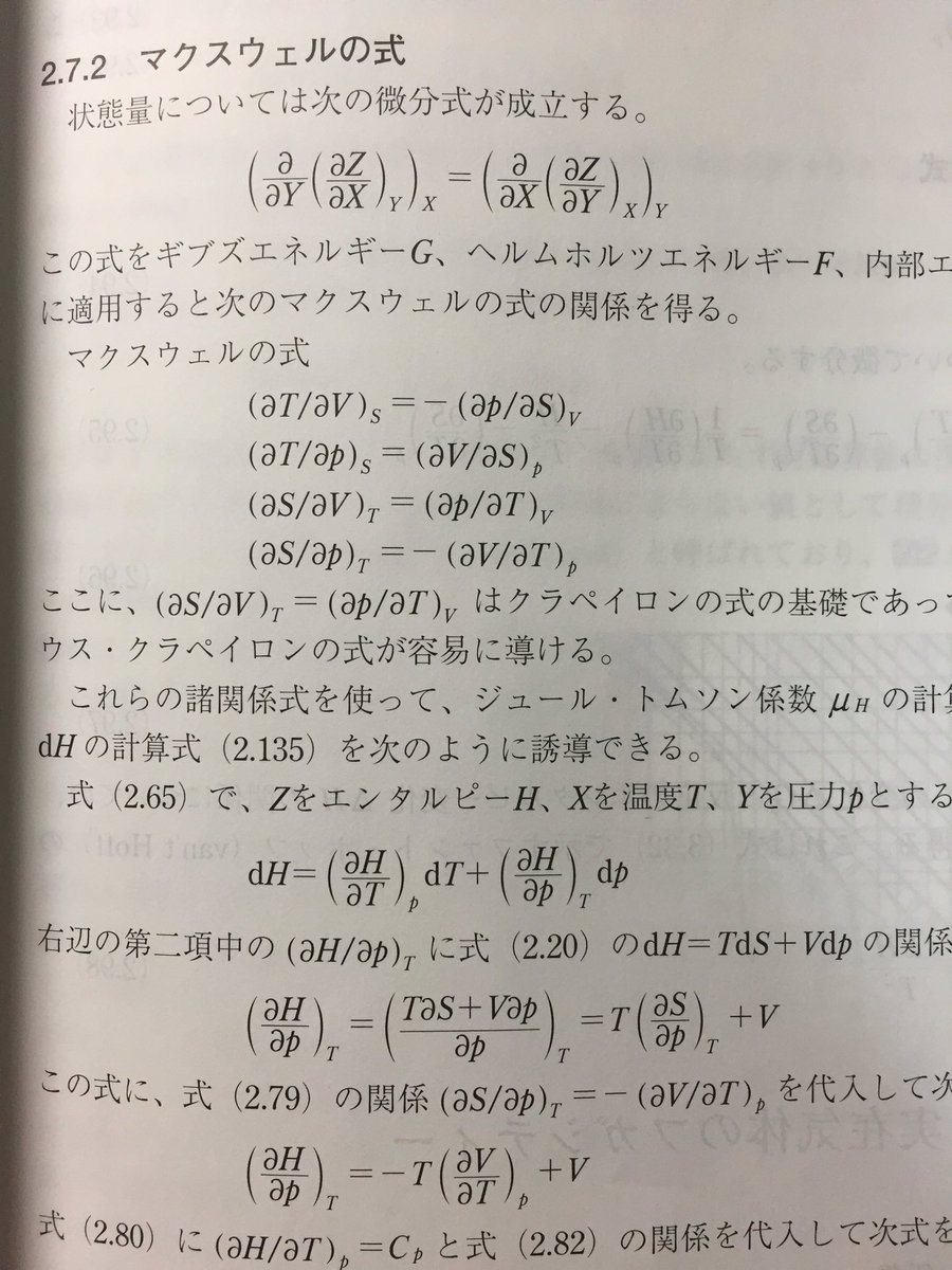 Chemis على تويتر 甲種高圧ガステキスト おら マクスウェルの式や これ見たらクラジウス クライペロンの式とか超簡単に誘導できるやろ こっからジュール トムソン係数の計算式も誘導できるわな 微積で フガシティも楽々計算やで あ