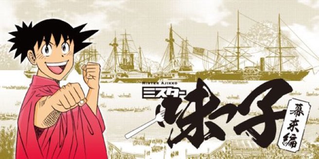 ソノラマプラス على تويتر 新着 ミスター味っ子 幕末編 今回はちゃんぽんです 蒸気機関から出る高圧蒸気で肉を焼いているんだ 日本人が我々より蒸気機関を使いこなしているというのか 無料で毎日更新 T Co Z2y1kvbh1d 漫画