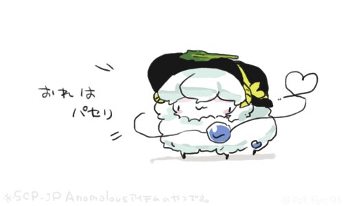 葱 こいシープ おれはパセリ Scpのあれ