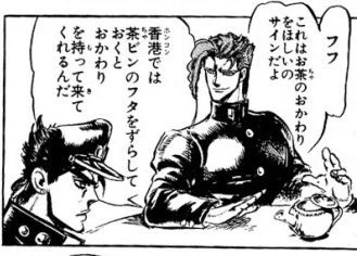 ジョジョは教養漫画！花京院のお茶の薀蓄は本当だったｗｗｗ
