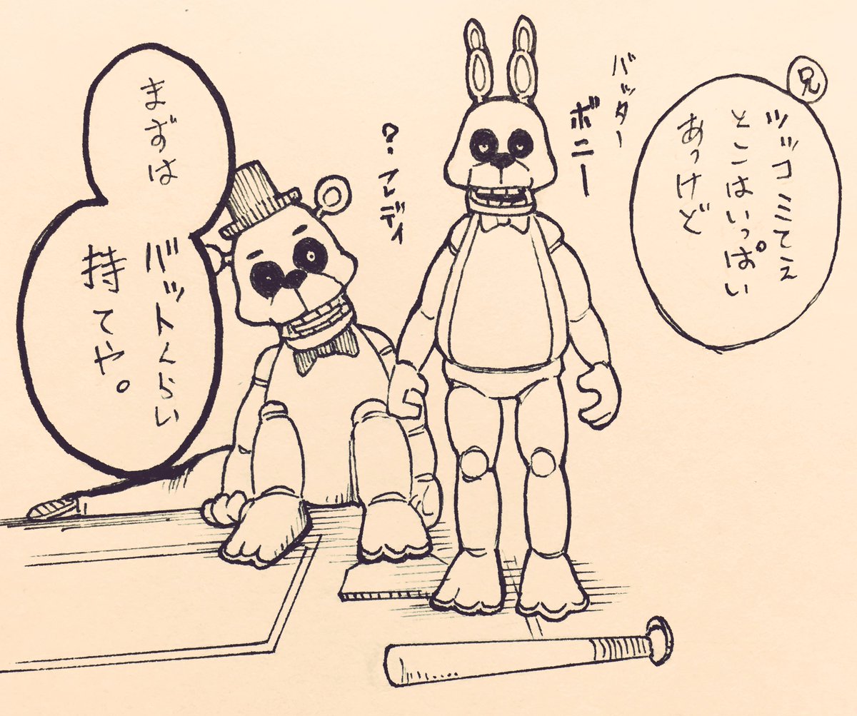 猫間田07 低浮上 2bro小ネタイラスト Five Nights At Freddy S で野球 2bro Vs Fnaf