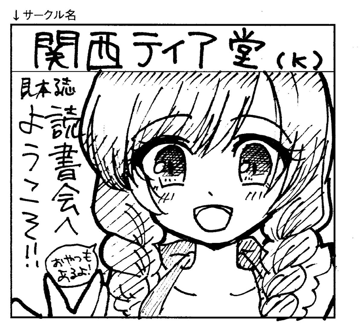 関西コミティア 本日開催の関西コミティア50読書会では ご来場者にイラスト カットを描いていただくキャンペーンを行います イベント当日 読書会 原稿制作の日々など 何でも構いません お寄せいただいたカットが ティアズマガジンかんさい に載るかも