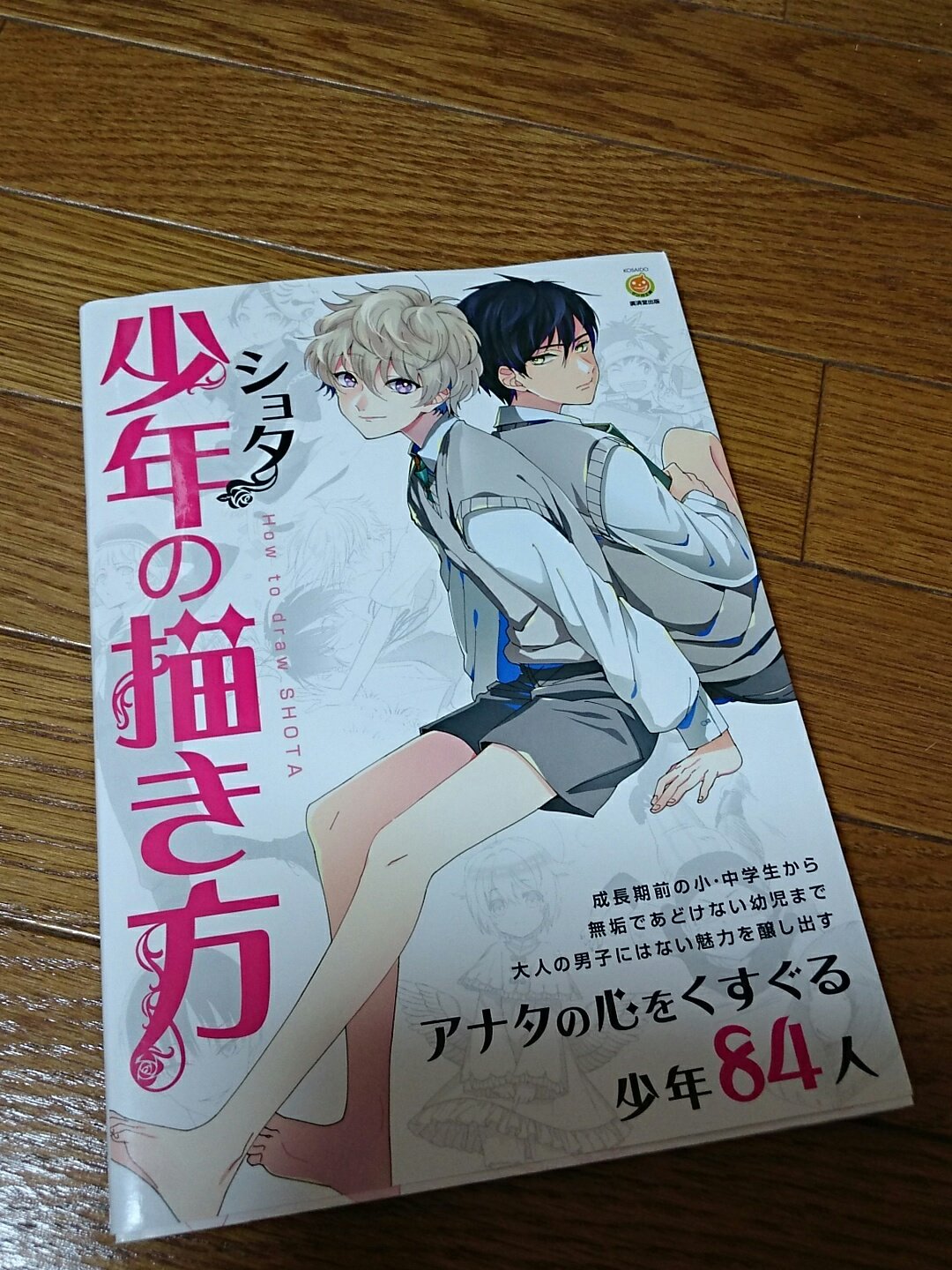 今年も蒼星 少年 ショタ の描き方 スタジオ ハードデラックス編著 廣済堂出版 タイトル通りの代物 様々な設定に合わせた ショタの描き方本 年齢に合わせた体格の違いやパーツの配置などけっこう細かい 読んでて楽しいのでオススメ T Co
