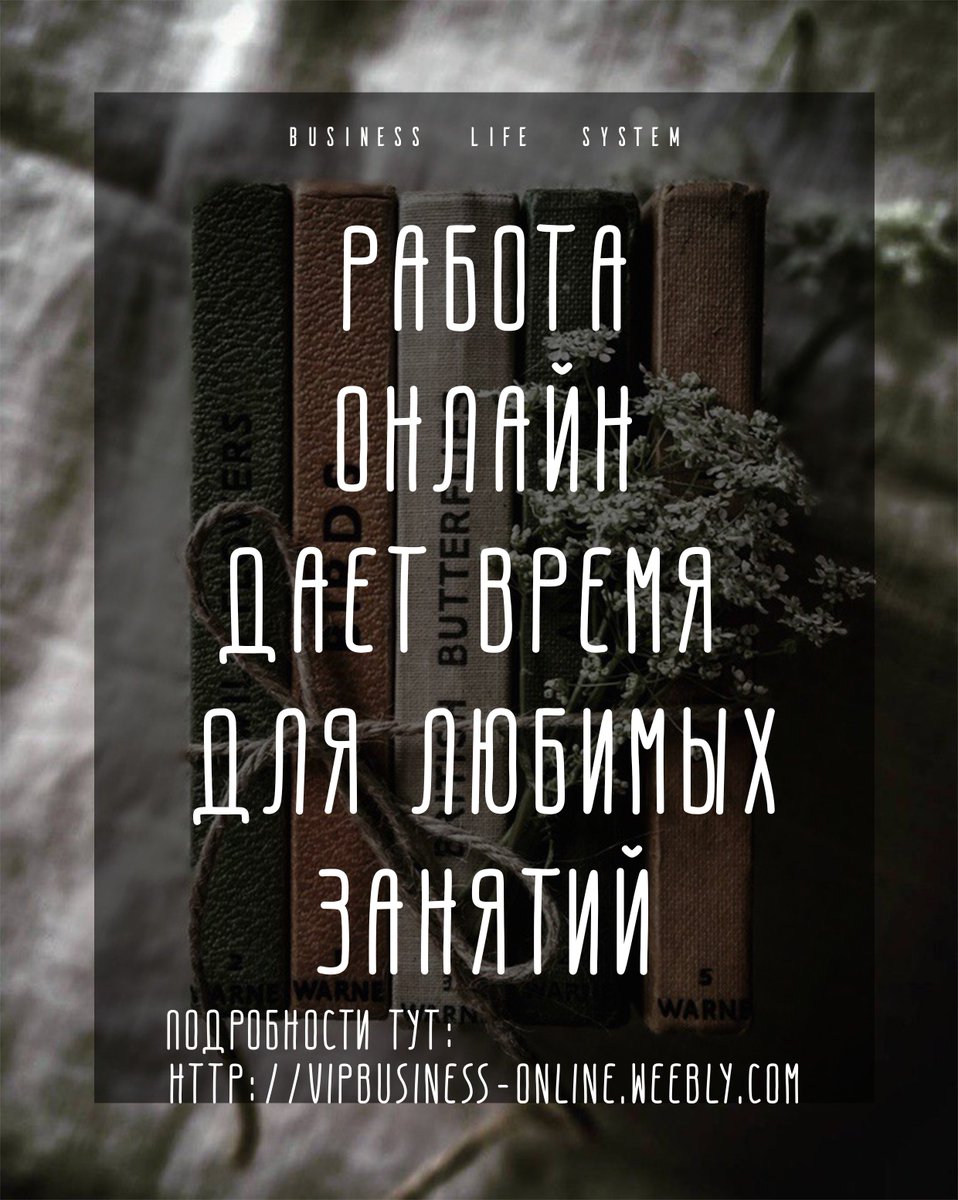 Заинтересовался? Подробности здесь: 
vipbusiness-online.weebly.com