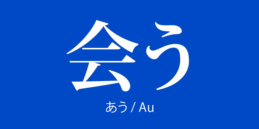 トーフグ Let S Learn The Japanese Word あう Au Actually We Will Look At Five Different Words All Pronounced Au 合う 会う 逢う 遭う And 遇う T Co Ufzz2wvtpn