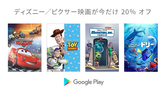Google Play ディズニー ピクサー 最新作 カーズ クロスロード の公開を記念して Play ストアで ディズニー ピクサー映画セールを実施中 トイ ストーリー や モンスターズ インク などの人気作品がお得に購入できるチャンス T