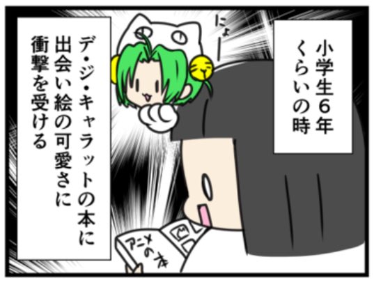 でじこに夢中 : 漫画家になりたい アマ以上プロ未満 
ブログ更新しました。
でじことの思い出 