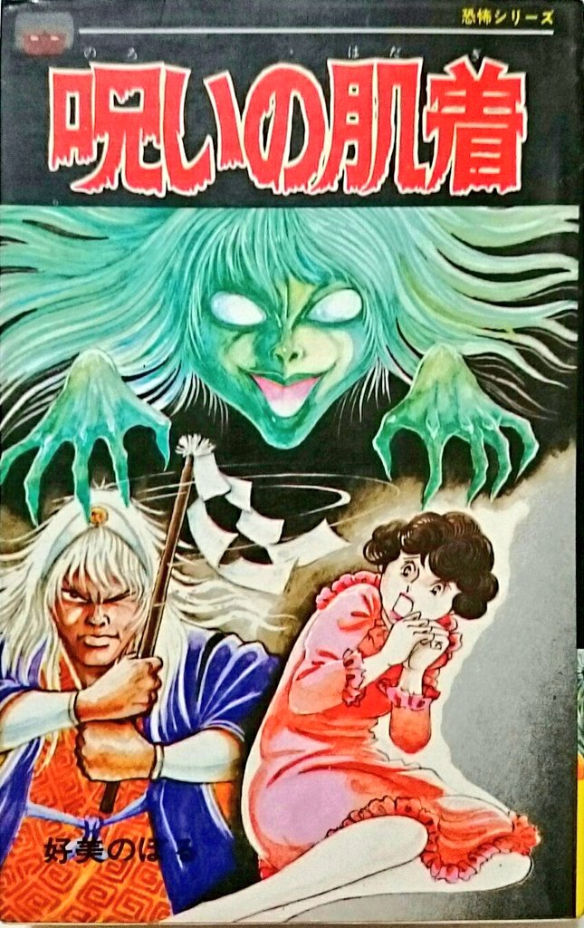 好美のぼる　現代怪談① のろいの肌着 n_suzunari_n すごい！当たりです「呪いの肌着」だそうです（わたしは