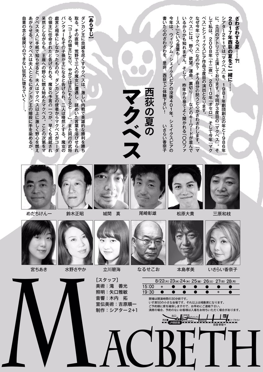 sayakamizuno's tweet image. 【次回出演】

シアター2+1 第45回公演
「西荻の夏のマクベス」
2017年8月22日(火)〜28日(月)
原作 ウィリアム・シェイクスピア
脚色 演出 いさらい香奈子

ご予約お待ちしておりますm(_ _)m
メッセージでもご予約ご質問など、承ります。