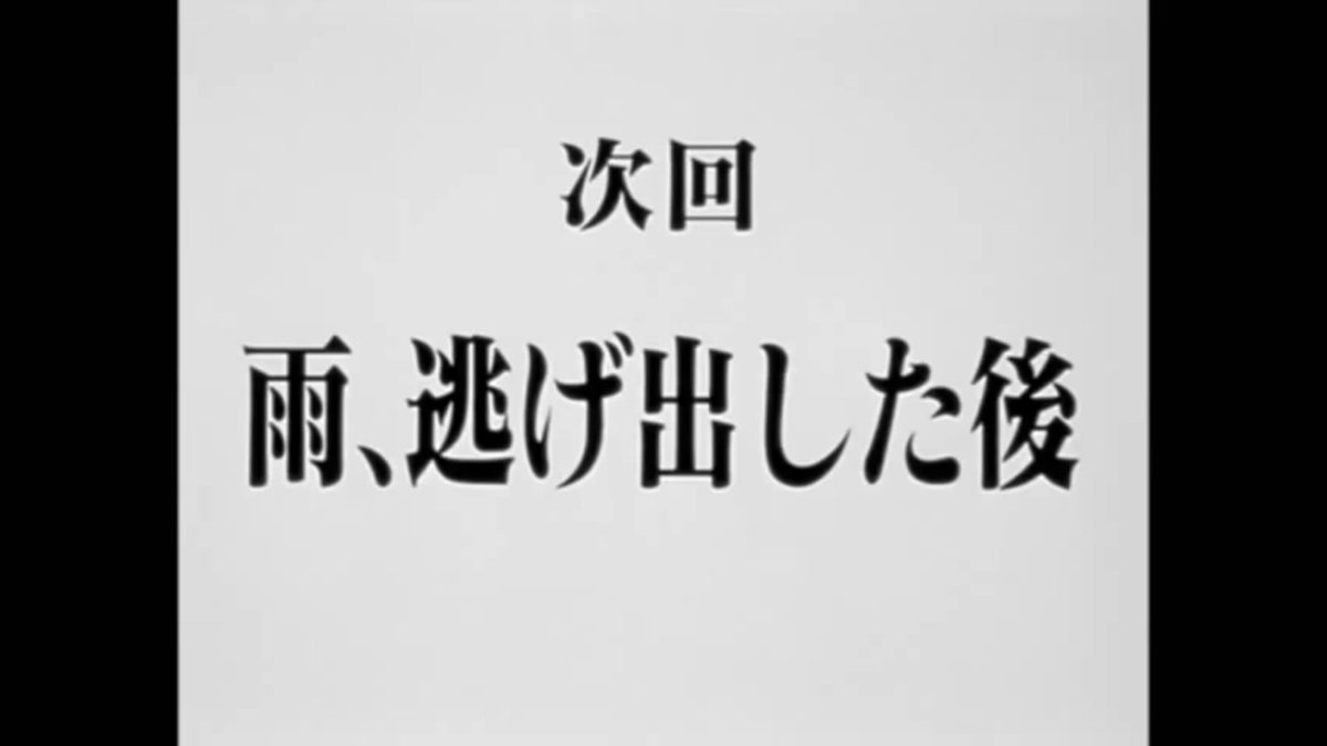 ちーさら Citiesの次回予告はタイトルが毎回エヴァのパロディなんだけど 今回のタイトルはなかなかにお気に入り