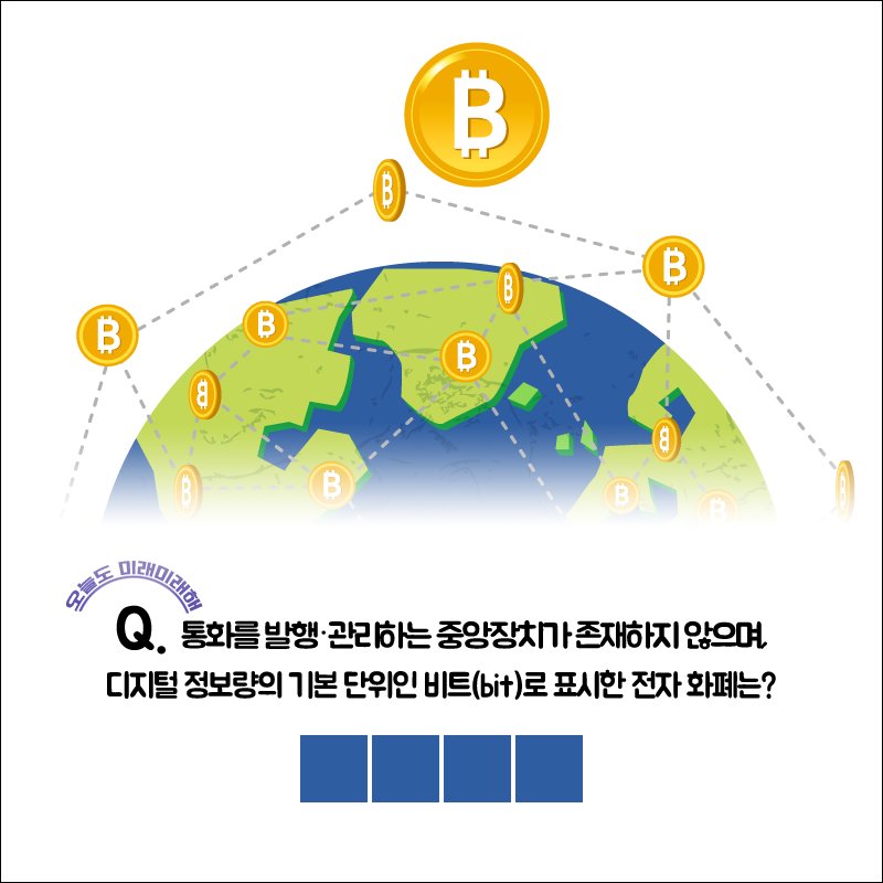 #EVENT 지금 바로 문제 풀고 ★RT+팔로우★해주신 10분께 음료 상품권을 드립니다. (7/21_발표) #비트코인 #이벤트 #RT #팔로우 #퀴즈 #오늘도_미래미래해