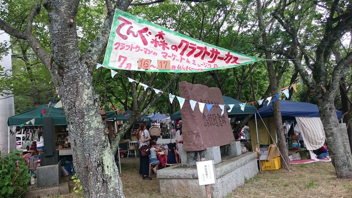茨城県笠間市 On Twitter てんぐの森クラフトサーカス 今日は4時まで 今日は海の日だけど あたご天狗の森公園 愛宕山 に行こう 唄とかわいい小物がたくさんありますよ 笠間