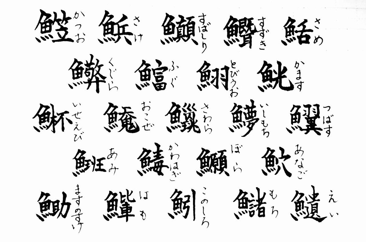 O Xrhsths 拾萬字鏡 Sto Twitter 海の日 なので海水魚介の和製漢字を挙げる あえてあまり一般的でない国字をあつめてみました 海洋国である日本は漢字にも影響を及ぼしており 中国の漢字は草冠 サンズイが多いのですが笹原氏によれば日本の国字には木偏 そして