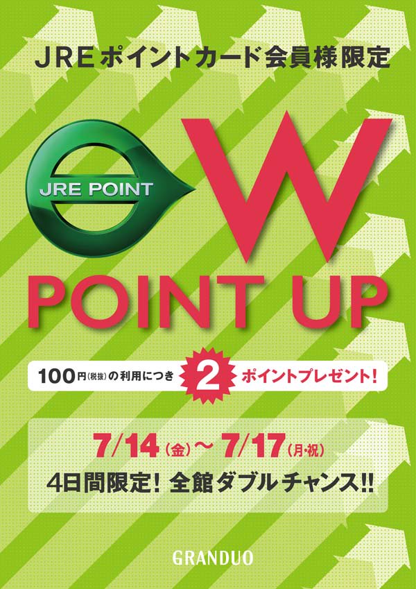 グランデュオ立川 グランデュオ立川では Jreポイントカードのwポイントアップキャンペーンを開催中 期間中税抜100円のお買上げにつき2ポイントプレゼント お誕生月の方は誕生月ポイントをがさらに税抜100円につき1ポイントプレゼント致します お得な機会