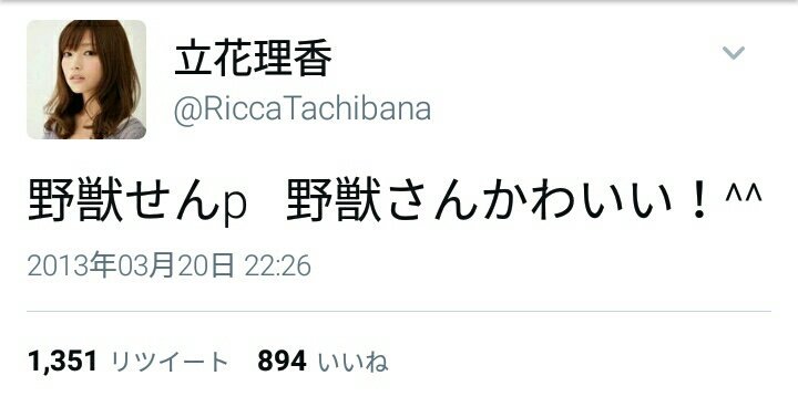 人気声優の立花理香さん 増えてきたフォロワー数を呟いただけなのに淫夢厨に絡まれる Togetter 人気声優の立花理香さん 増えてきたフォロワー数を呟いただけなのに淫夢厨に絡まれる Togetter