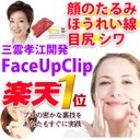 青井眞二 3連休全品ポイント10倍 正規販売店 三雲孝江開発 フェイスアップクリップa 着けた瞬間 びっくり 簡単リフトアップ ショップチャンネル 三雲クリ 楽天 T Co Aexl8vfocr Rakuafl T Co 7zpf3tdkwi Twitter