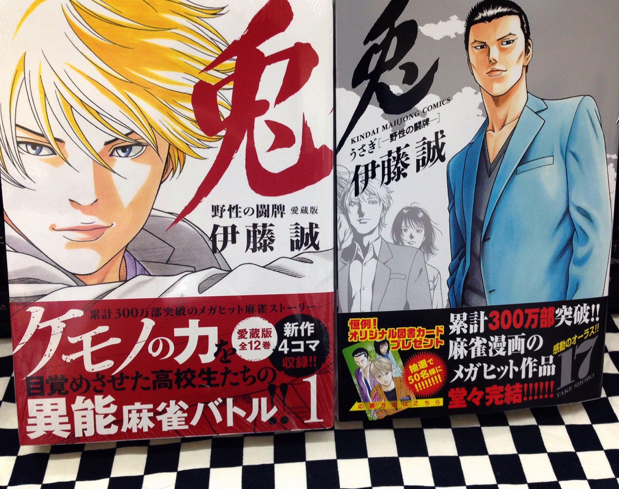 ミライア本荘店 No Twitter 竹書房 兎 野性の闘牌17巻 完結 兎 野性の闘牌 愛蔵版1巻 伊藤誠 闇金ゼニガタ2巻 近藤和寿 永森裕二 本日入荷です 兎 野性の闘牌 愛蔵版は全12巻の予定ですー ミライア本荘店 No Twitter 竹書房 兎 野性の闘牌17巻 完結 兎 野性の闘牌 愛蔵版1巻 伊藤誠 闇金ゼニガタ2巻 近藤和寿 永森裕二 本日入荷です 兎 野性の闘牌 愛蔵版は全12巻の予定ですー