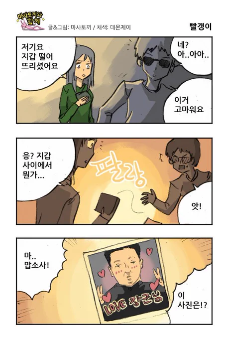 마사토끼와 함께 160.빨갱이 
