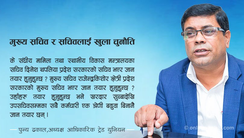 Online_khabar's tweet photo. कर्मचारीका नेताको हुँकारः'सोमलाल निजामतिका कलंक हुन्, सिंहदरबारमा लुटको स्वर्ग छ' https://t.co/3lXC0UqY86 https://t.co/czkGPp9T5H