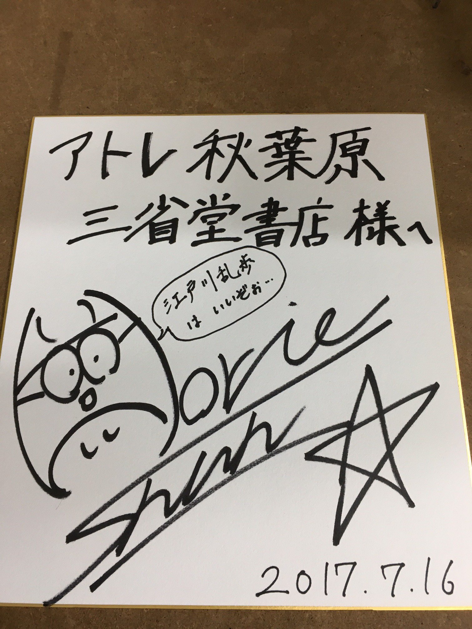 Twitter 上的 三省堂書店 アトレ秋葉原１ 報告が遅くなってしまいましたが 昨日 アトレ秋葉原1で 怖い話読み聞かせ会 をしていただいた 声優の 堀江瞬さんから サインをいただきました ありがとうございます 江戸川乱歩は いいぞぉ T Co