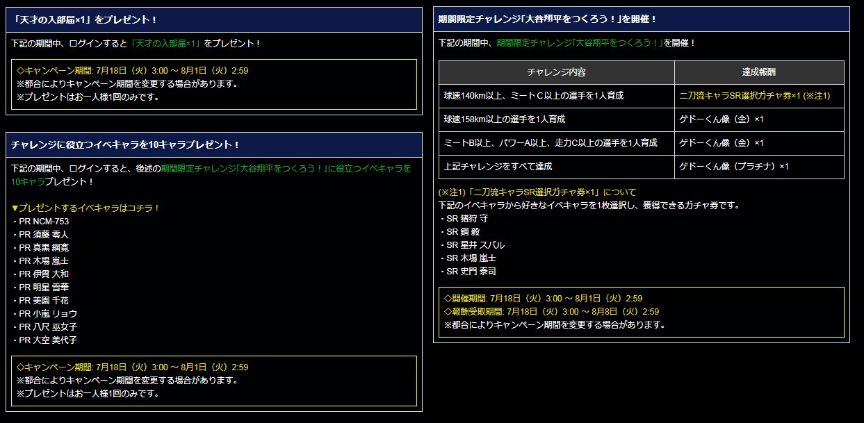 パワプロアプリ公式 大谷翔平をつくろう キャンペーン 開催中 期間限定チャレンジを達成して 二刀流キャラsr選択ガチャ券 1 やゲドーくん像をゲットしようー パワプロ T Co Yg2wcwy9xv Twitter