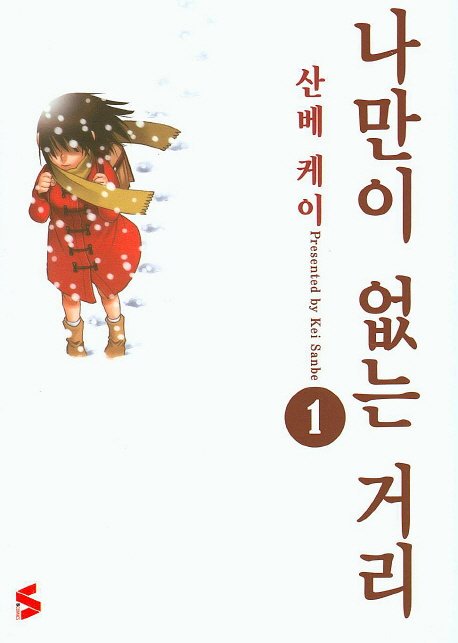 39-1. 나만이 없는 거리. 8권 완결. 애니 12화 완결. 스릴러/추리/타임루프물. 보다보면 범인이 누군지는 비교적 금방 눈치챌 수 있다만 탄탄한 플롯에...