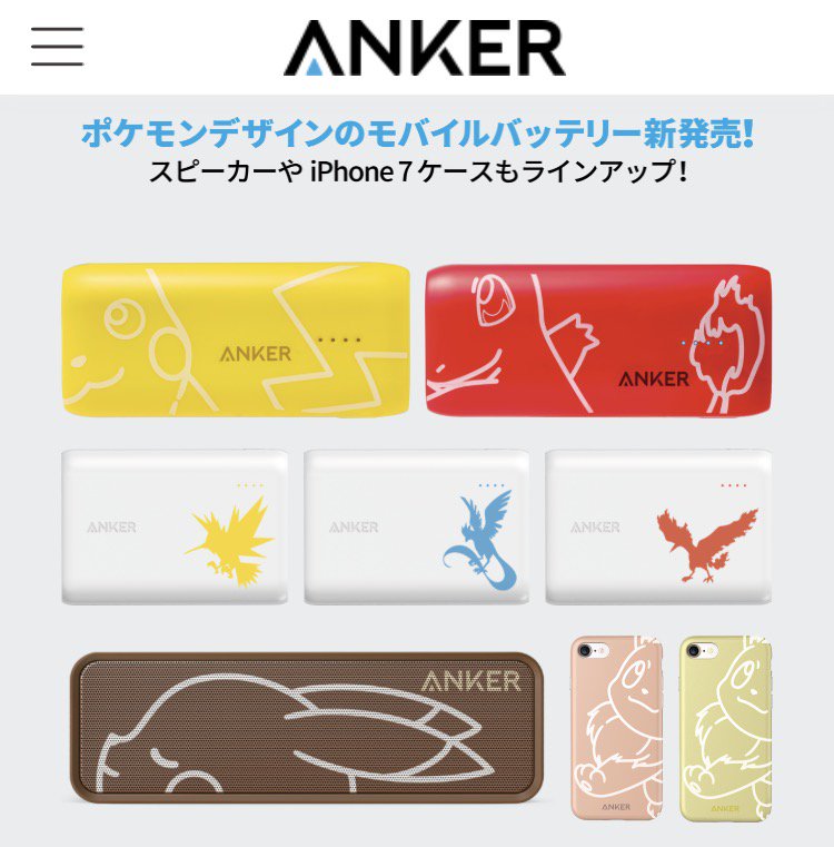 Twitter 上的 ポケモンセンターnakayama Anker ポケモンデザインのモバイルバッテリー新発売 スピーカーやiphone7ケースもラインアップ 充電は冒険のパートナーキャンペーン T Co Vks8sursj0 T Co Vrm84kdv7y Twitter