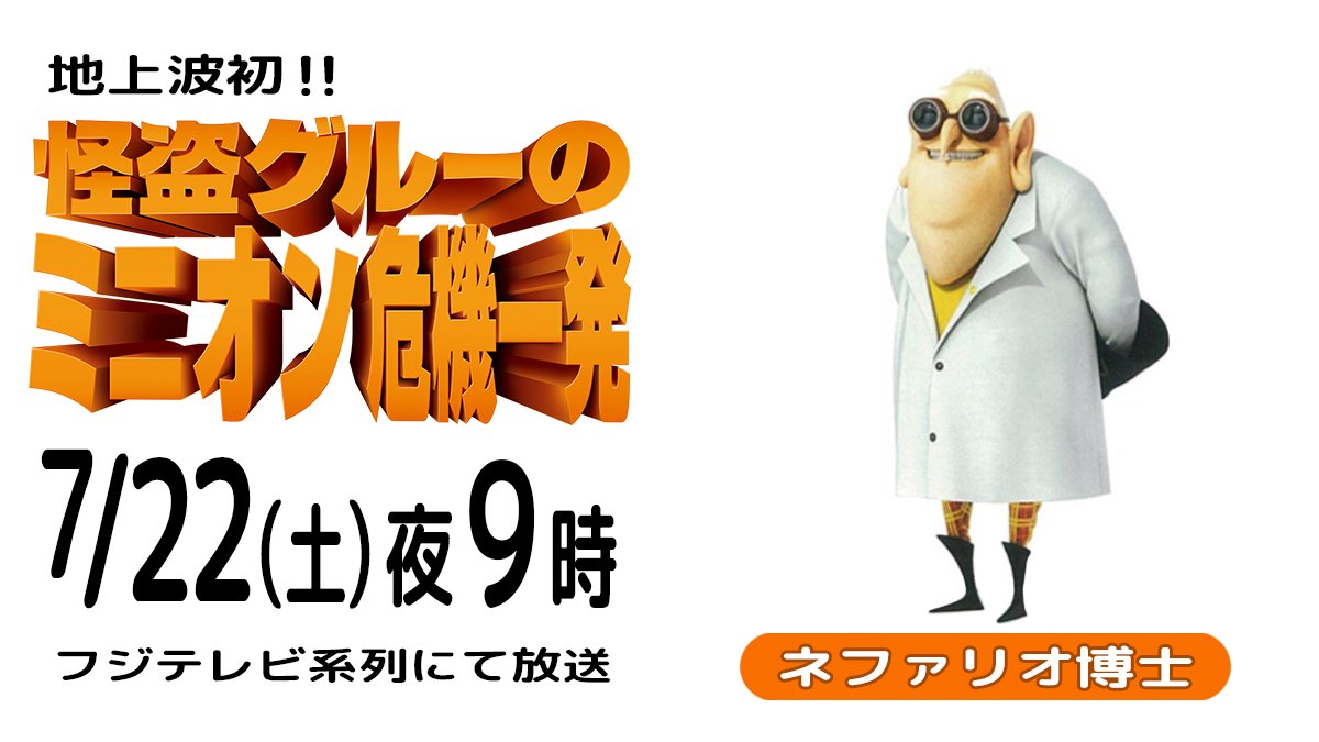 公式 フジテレビムービー ネファリオ博士 伊井篤史 グルーの家に暮らす天才科学者 悪党ビジネスをこよなく愛している 怪盗グルー ミニオン 怪盗グルーのミニオン危機一発