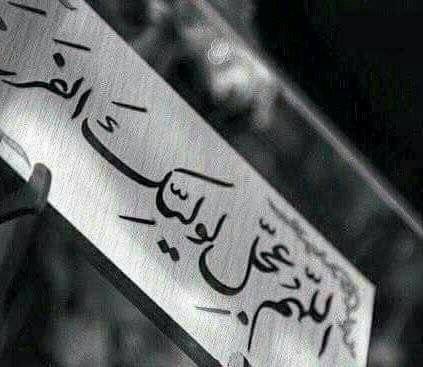 ja____lal's tweet photo. اَللّـهُمَّ اَرِنيِ الطَّلْعَةَ الرَّشيدَةَ ، وَالْغُرَّةَ الْحَميدَةَ ، وَاكْحُلْ ناظِري بِنَظْرَة منِّي اِلَيْهِ
@w__es 
@hh__h21 
@MMJ8I https://t.co/W56JEOQ7E6