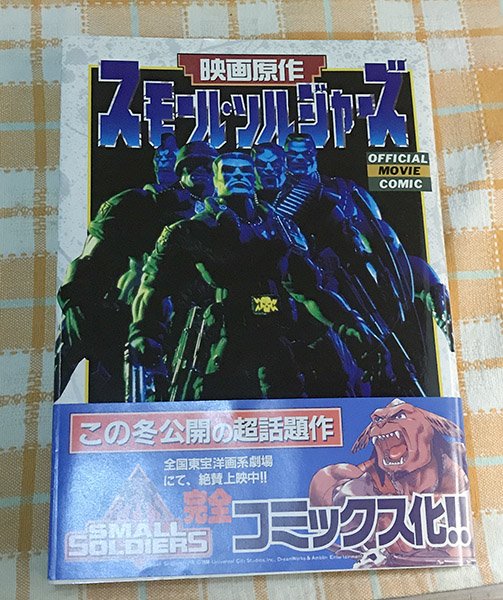 スモール・ソルジャーズ : 映画原作』