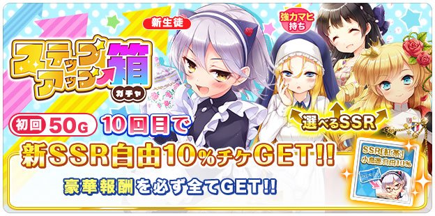 グリモアa 私立グリモワール魔法学園 A Twitter お知らせ 本日17時より ステップアップ箱ガチャ を開始いたしました 初回50g ステップアップガチャ10回目で新ssr自由10 チケget 他にも選べるssrチケなどの豪華報酬を必ず全てget グリモア