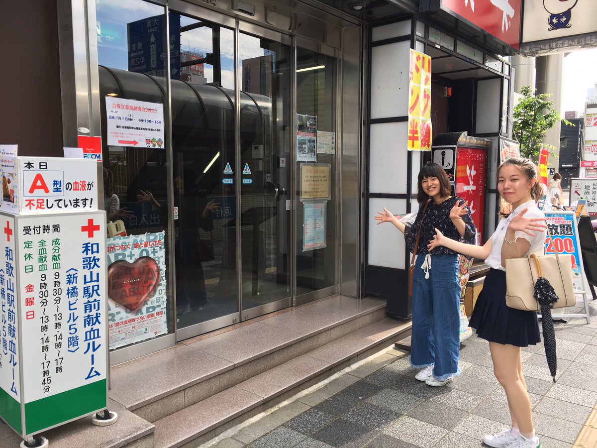 Uzivatel 和歌山県学生献血推進協議会 Na Twitteru 献血ルームに行ってきました 和歌山駅の近くにある献血ルームに行ってきました ビルの5階にあります