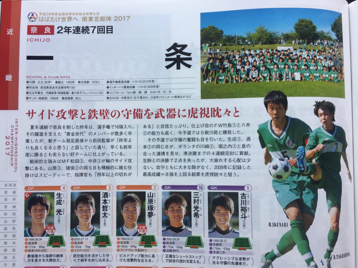 サッカーショップ グリーンスポーツ Twitter પર 高校サッカーダイジェスト 宮城インターハイ選手名鑑を立ち寄った書店で見つけ購入しました 奈良県代表の一条高校は 1回戦7 29に日大藤沢 神奈川2 と対戦します