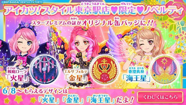 8月2日(水)まで】アイカツ！スタイル東京駅店限定ノベルティ