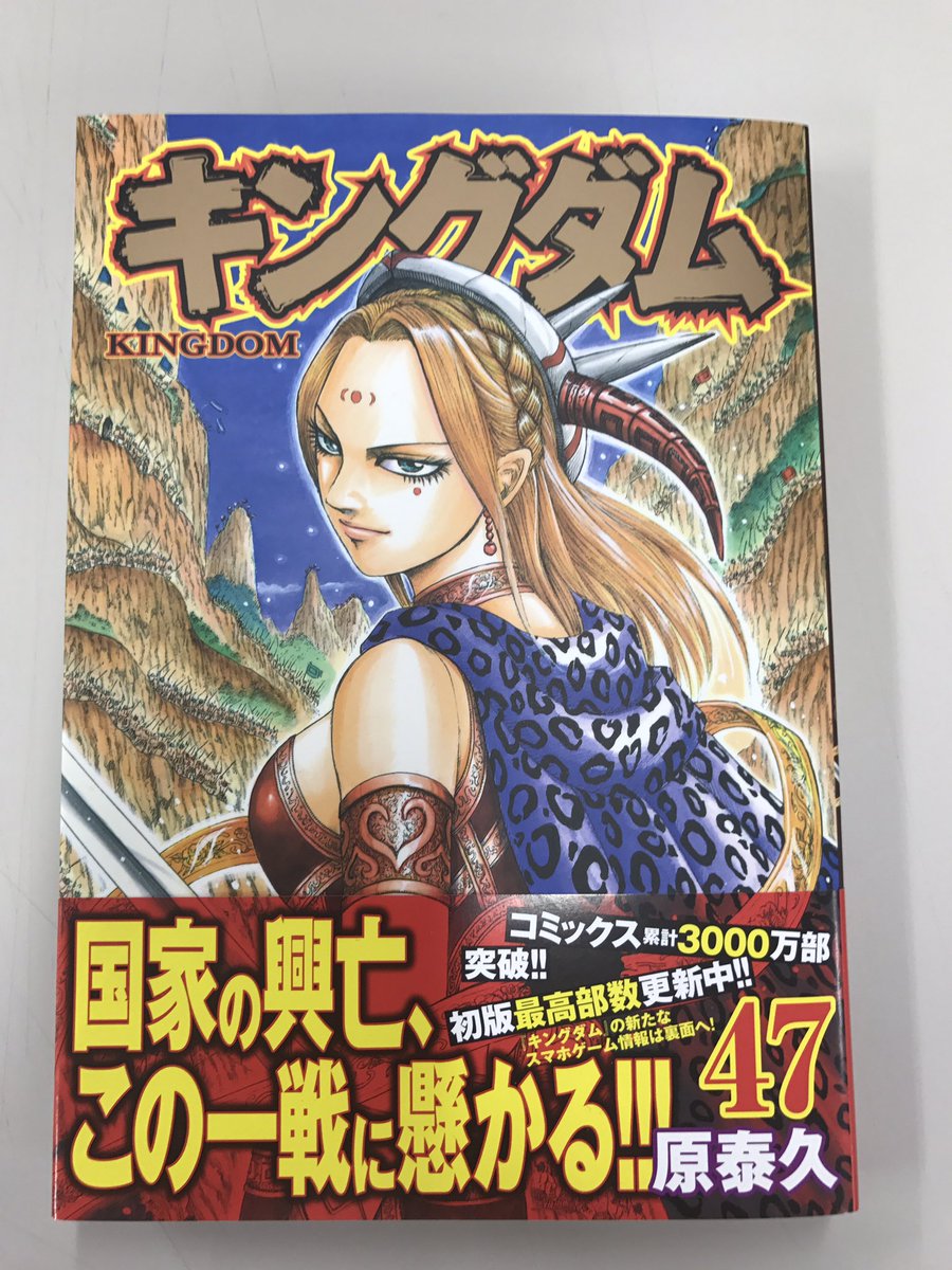 キングダム公式アカウント Twitterren 続け様で失礼します そして7月19日はキングダム最新刊47巻が発売されます こちらもどうぞよろしくお願い致します キングダム