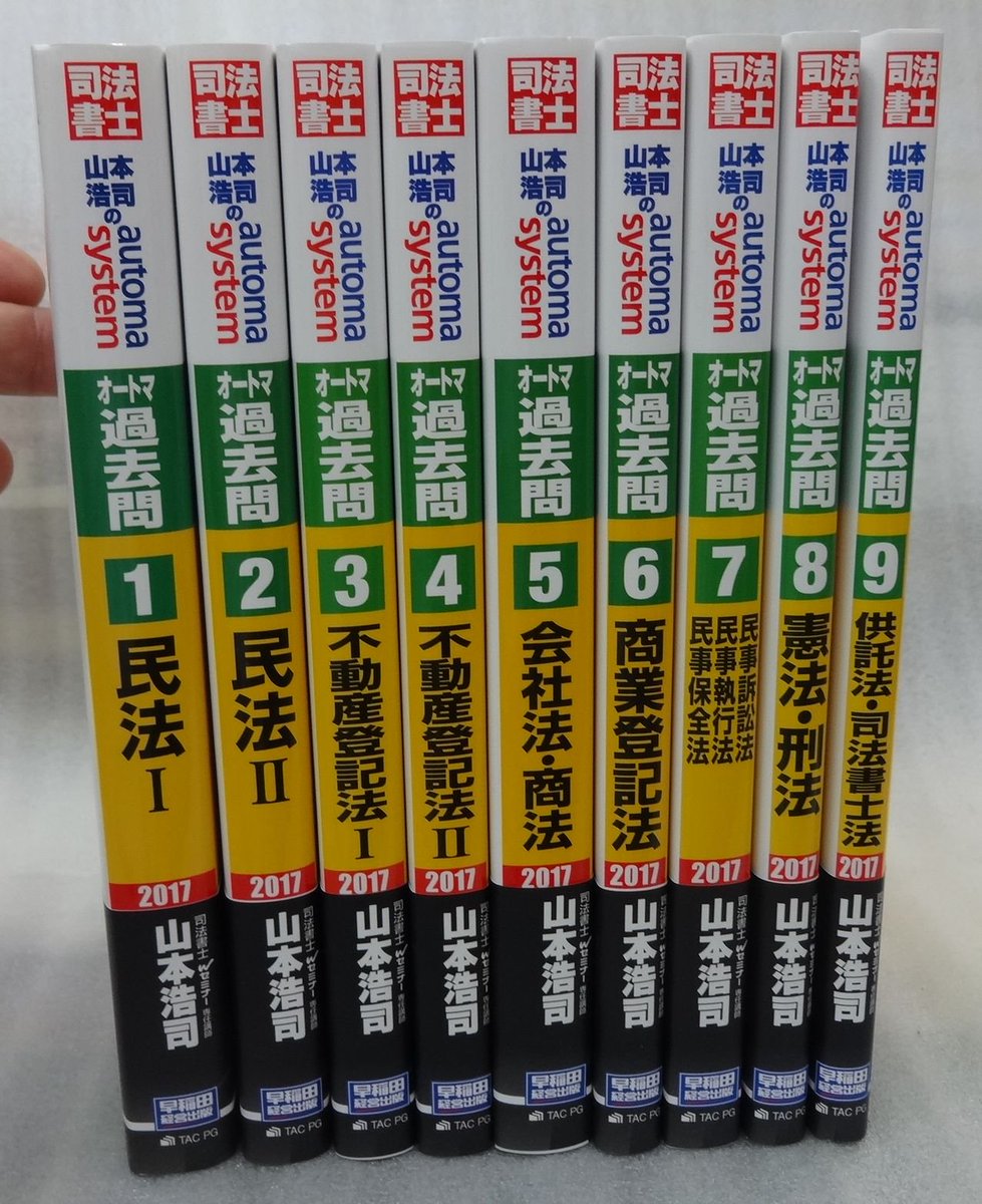 古書 草思堂 石神井公園 駅南口から徒歩２分 司法書士 山本浩司のオートマシステム Automa System オートマ過去問 9冊セット 17年度 早稲田経営出版 T Co Xdlbn3fsei 司法書士 山本浩司のオートマシステム オートマ過去問 早稲田経営出版