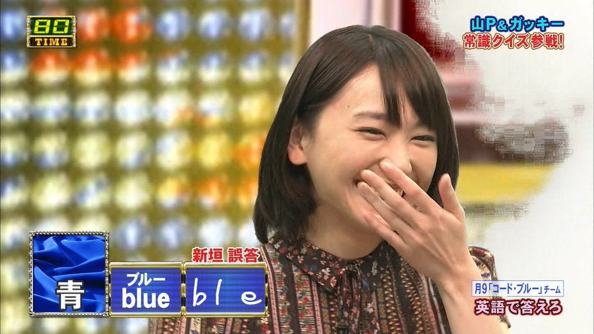 新垣結衣fanpage Twitter Da ガッキーもしや英語が苦手 笑 ネプリーグ